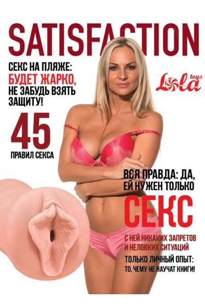 Мастурбатор-вагина Satisfaction Magazine №45