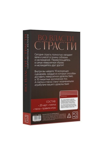 Игра для двоих «Во власти страсти. Сокровенные желания»