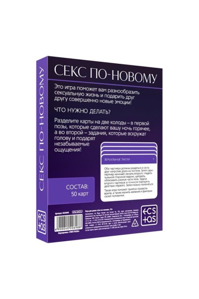 Игра для двоих «Секс по-новому»