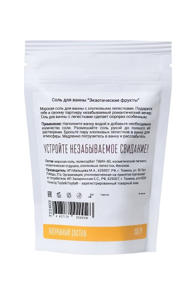 Соль для ванны «Когда хочется экзотики» с ароматом экзотических фруктов - 100 гр.