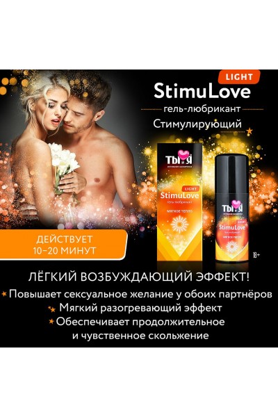 Гель-лубрикант StimuLove light для мягкой стимуляции возбуждения - 20 гр.