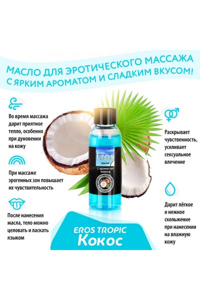 Массажное масло Eros tropic с ароматом кокоса - 50 мл.