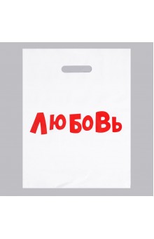 Подарочный пакет  Любовь  - 31 х 40 см.