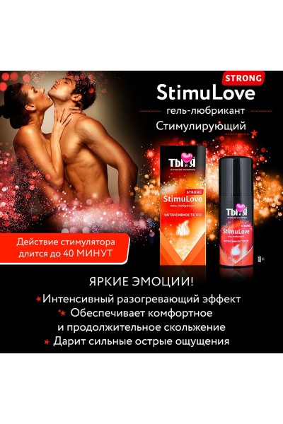 Гель-лубрикант StimuLove strong для усиления возбуждения - 20 гр.