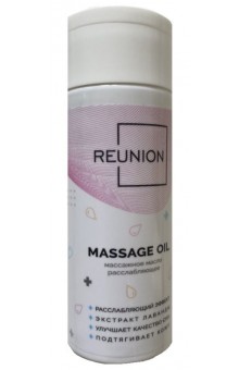 Расслабляющее массажное масло REUNION Massage Oil - 150 мл.