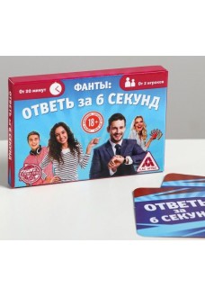 Игровые фанты  Ответь за 6 секунд 